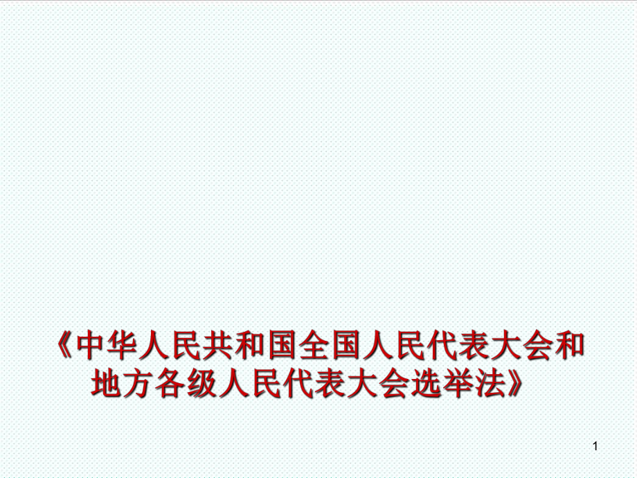 管理制度-XXXX新选举法课件制度规范工作范文实用文档 精品.ppt_第1页