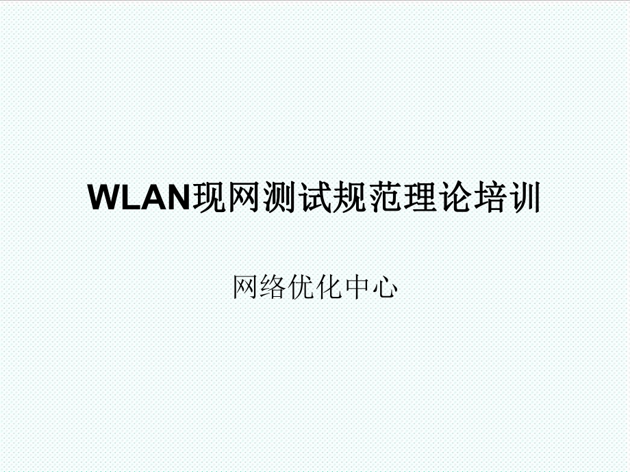 管理制度-WLAN设备网管现网测试规范理论培训 精品.ppt_第1页