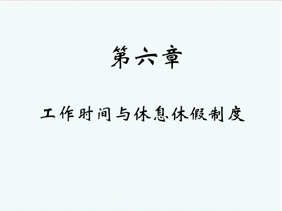 管理制度-6工作时间与休息休假制度 精品.ppt_第1页