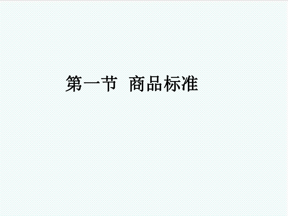 管理制度-chapter4商品标准与标准化 精品.ppt_第2页