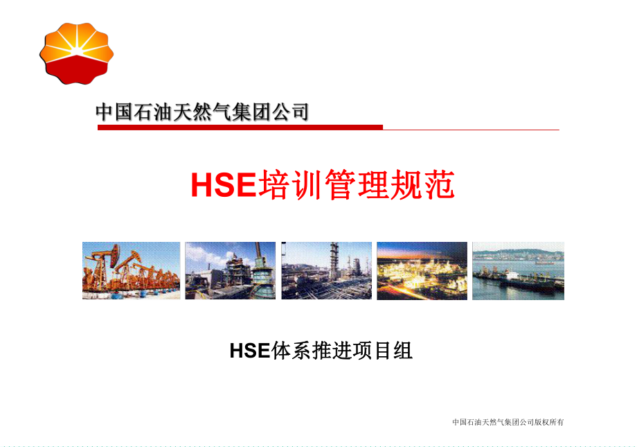 管理制度-02、HSE培训管理规范 精品.ppt_第1页