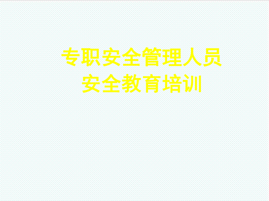 管理制度-6安全标准化和安全检查考核 精品.ppt_第1页