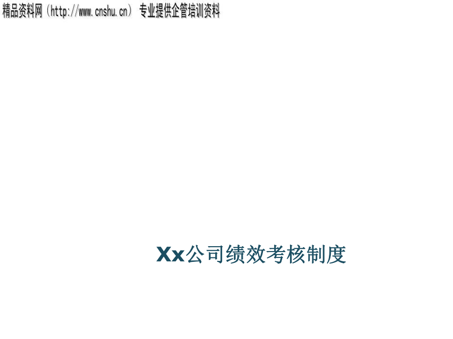 管理制度-XXXX年XX有限公司绩效考核制度49页 精品.ppt_第1页