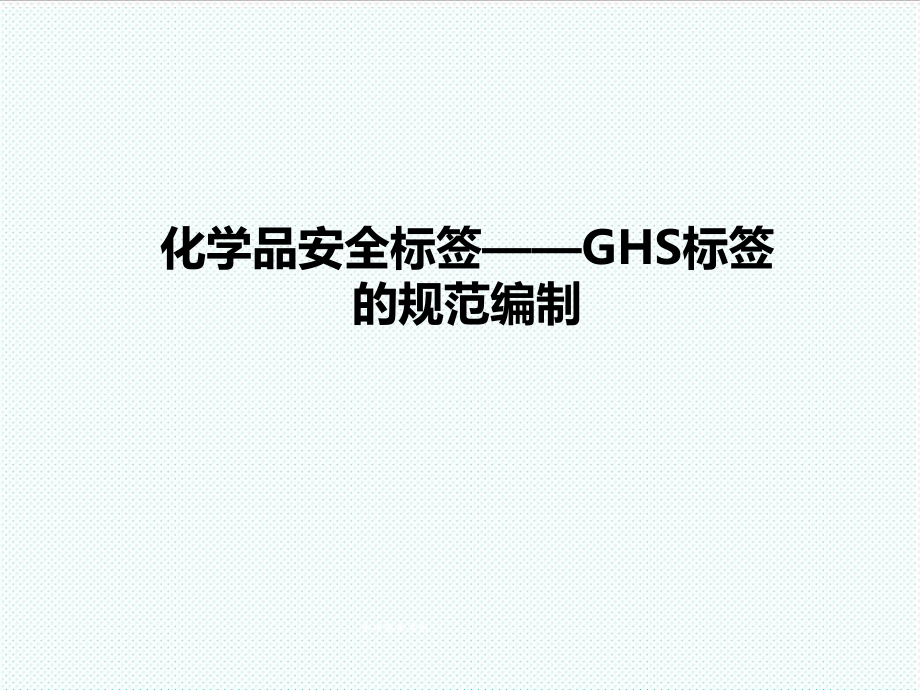 管理制度-6化学品安全标签GHS标签的规范编制 精品.ppt_第1页