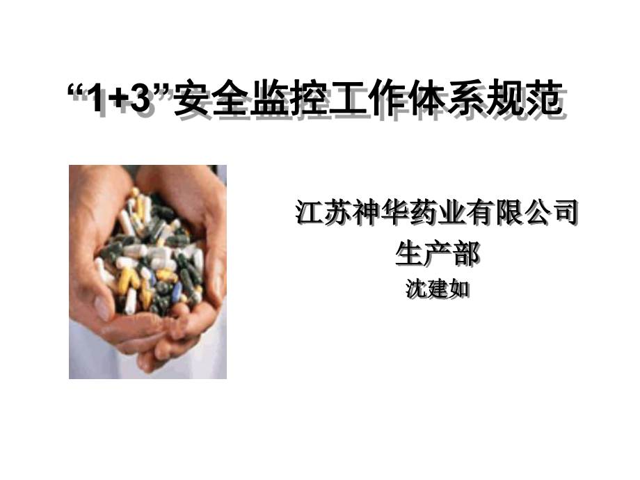 管理制度-1+3安全监控工作体系规范培训教材 精品.ppt_第1页