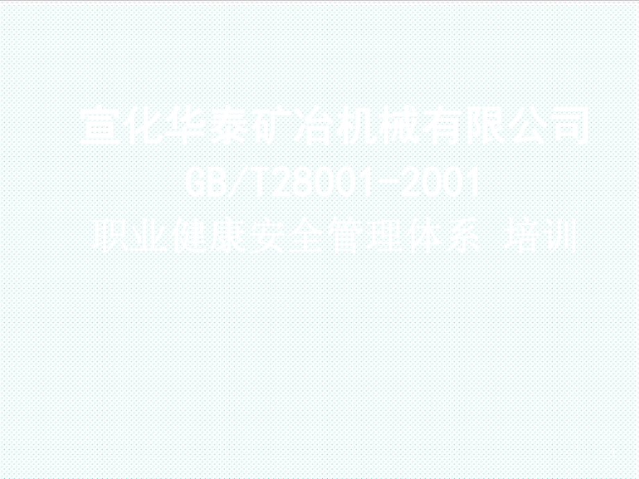 管理制度-GBT281XXXX职业健康安全管理体系规范 精品.ppt_第1页