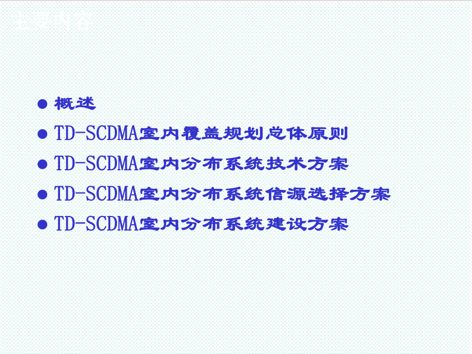 管理制度-TDSCDMA室内分布系统标准化方案修改 精品.ppt_第3页