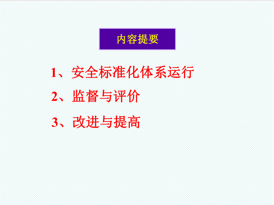 管理制度-4—2安全标准化体系运行与提高 精品.ppt_第2页