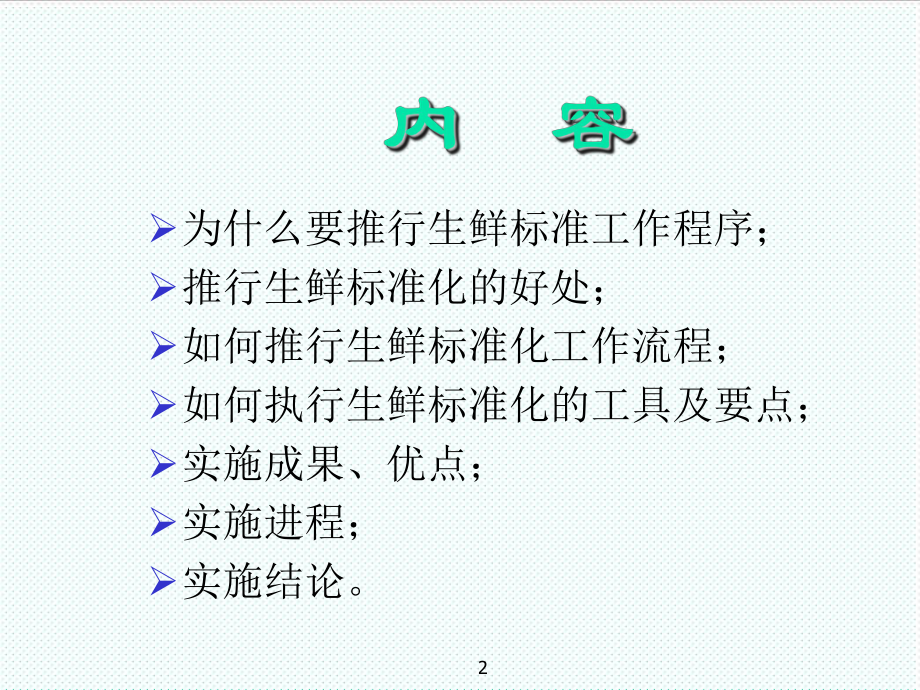 管理制度-01生鲜标准化手册 精品.ppt_第2页