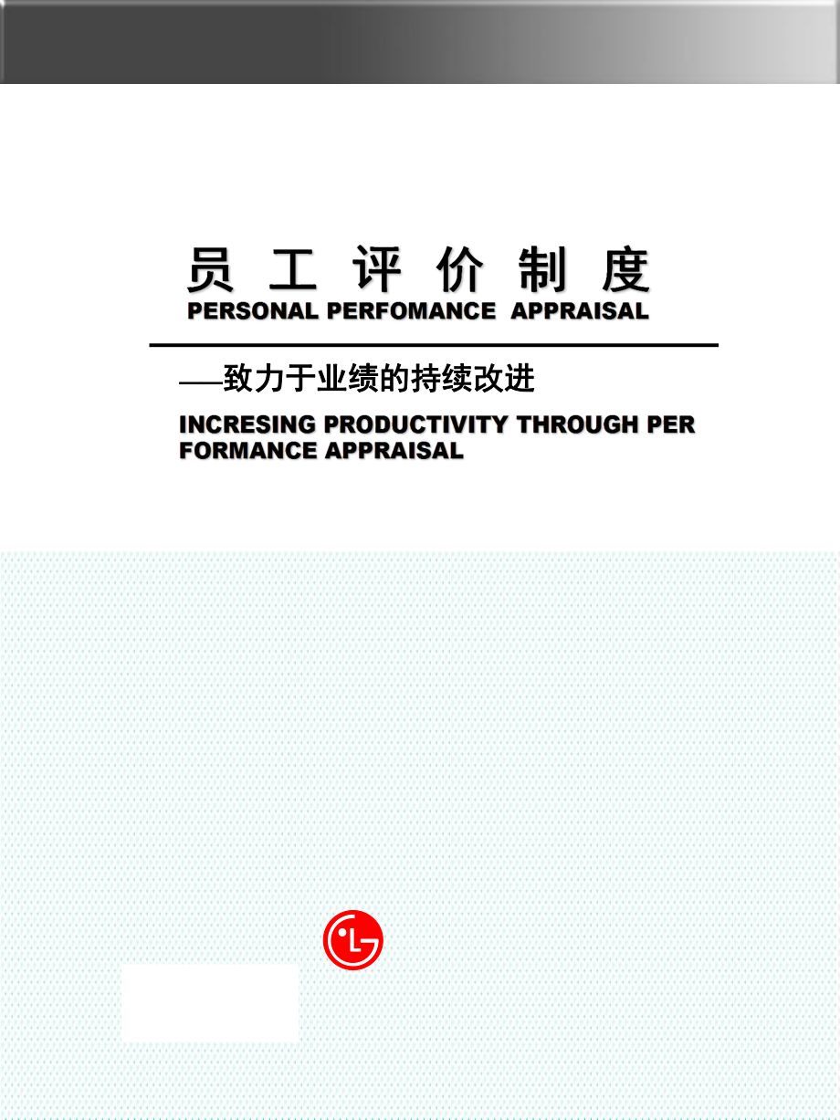 管理制度-LG集团员工评价制度 84页 精品.ppt_第1页