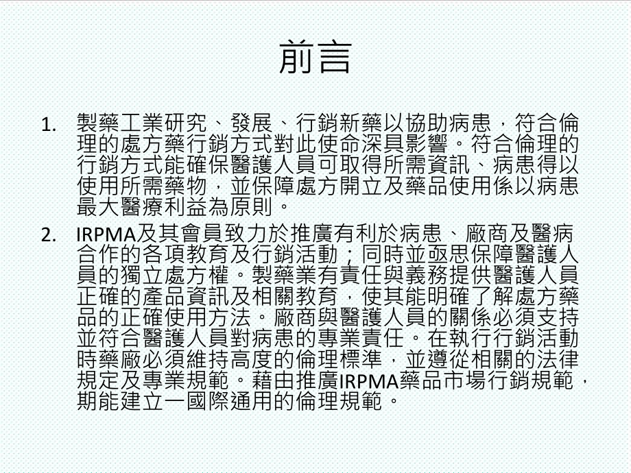 管理制度-IRPMA市场行销规范 精品.ppt_第2页