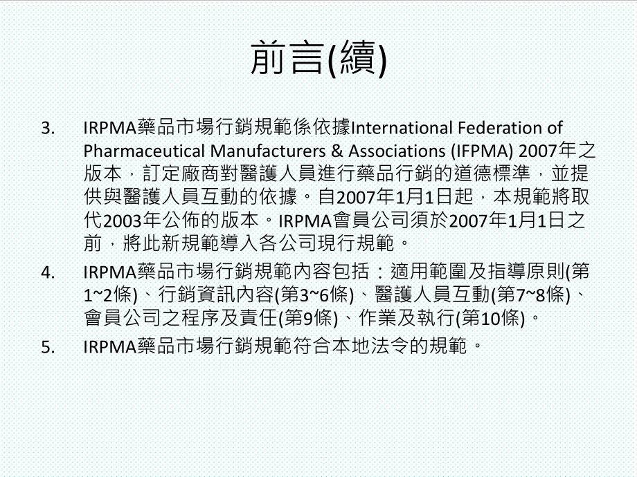 管理制度-IRPMA市场行销规范 精品.ppt_第3页