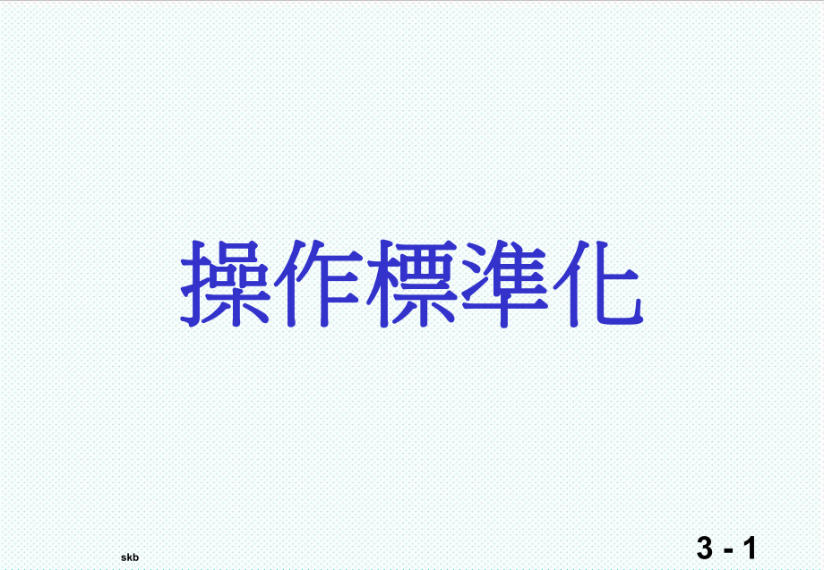 管理制度-standardoperation操作标准化 精品.ppt_第1页