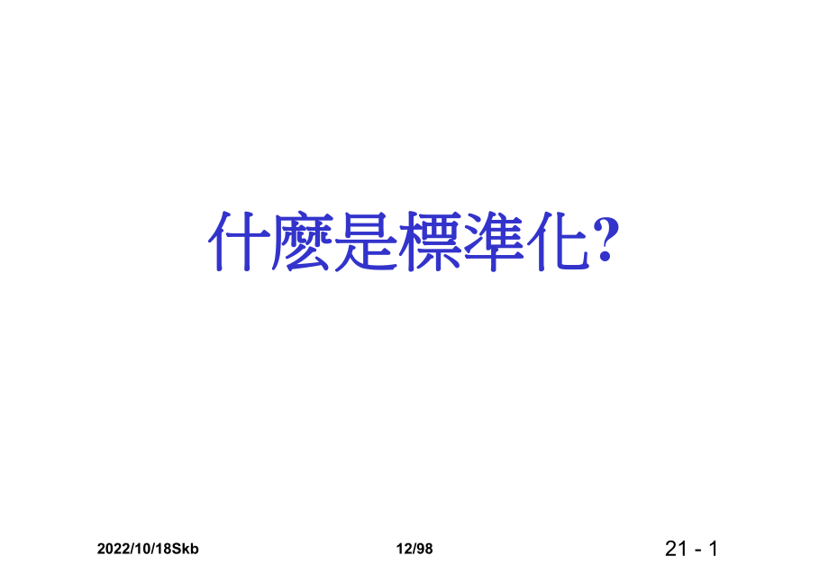 管理制度-standardoperation操作标准化 精品.ppt_第2页