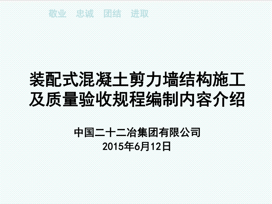 管理制度-8装配式混凝土剪力墙结构施工及质量验收规程531修改 精品.ppt_第1页