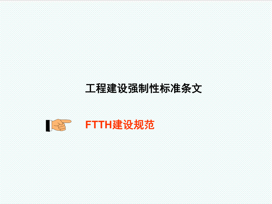 管理制度-FTTH规范培训 精品.ppt_第2页