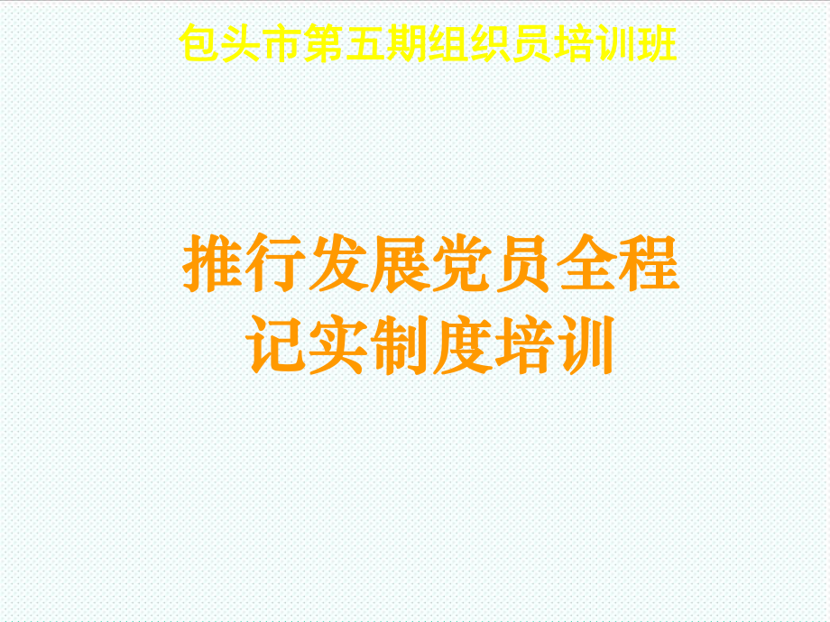 管理制度-XXXX最新发展党员全程记实制度培训 精品.ppt_第1页