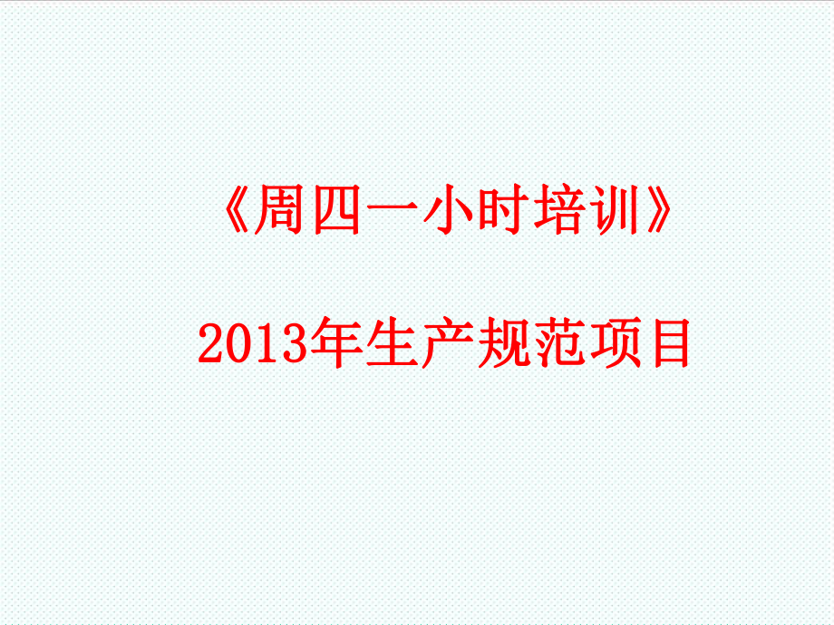 管理制度-XXXX年1月23日XXXX年生产规范项目吕传庆 精品.ppt_第1页