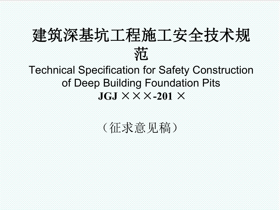 管理制度-4建筑深基坑工程施工安全技术规范66页 精品.ppt_第1页