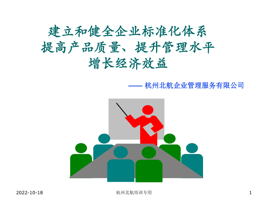 管理制度-==建立和健全企业标准化体系简版 精品.ppt_第1页