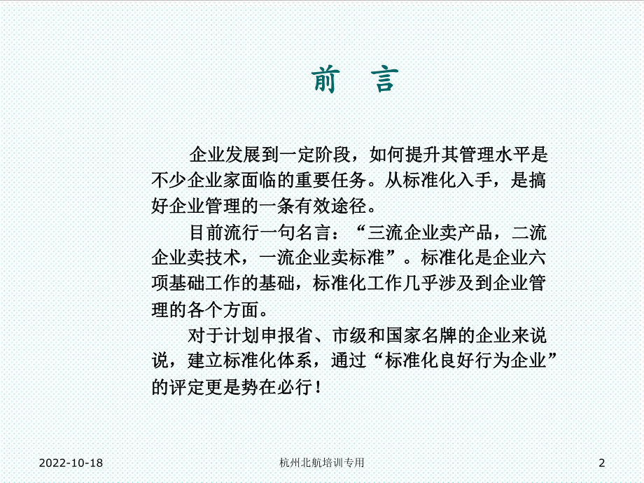 管理制度-==建立和健全企业标准化体系简版 精品.ppt_第2页