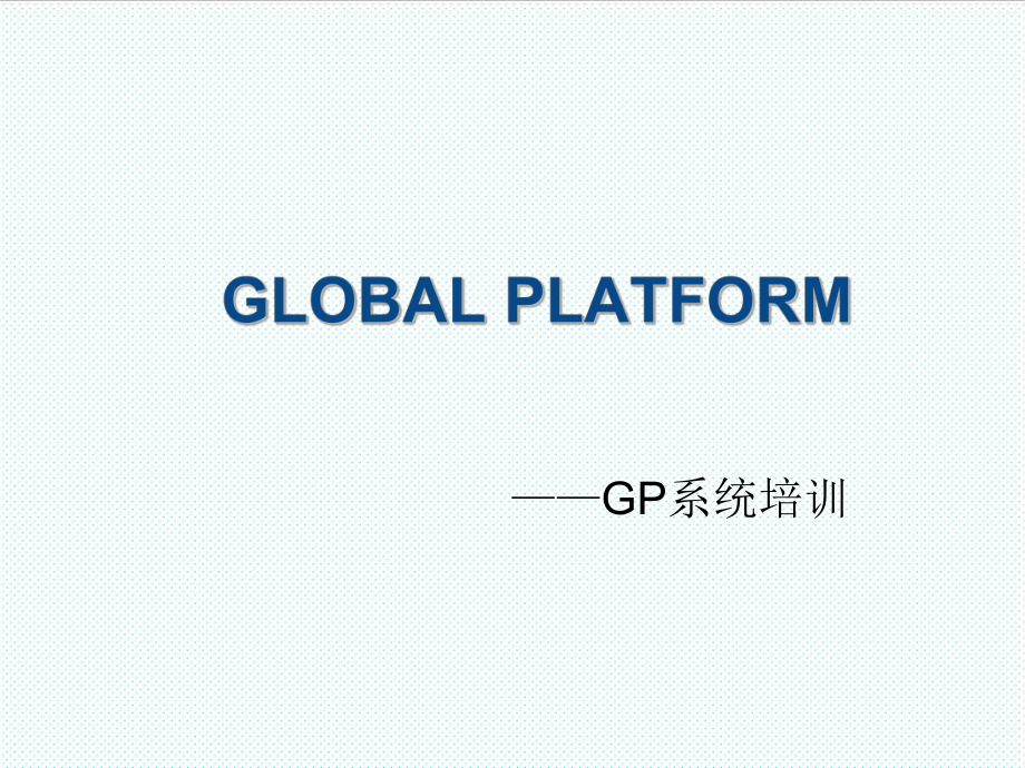 管理制度-GLOBALPLATFORM规范培训 精品.ppt_第1页