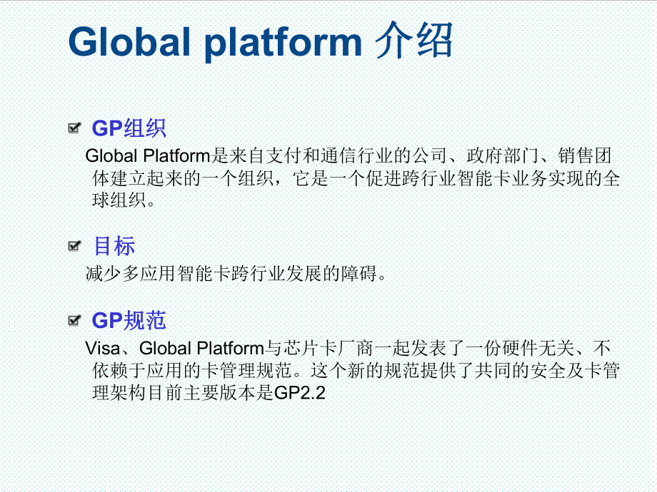 管理制度-GLOBALPLATFORM规范培训 精品.ppt_第2页