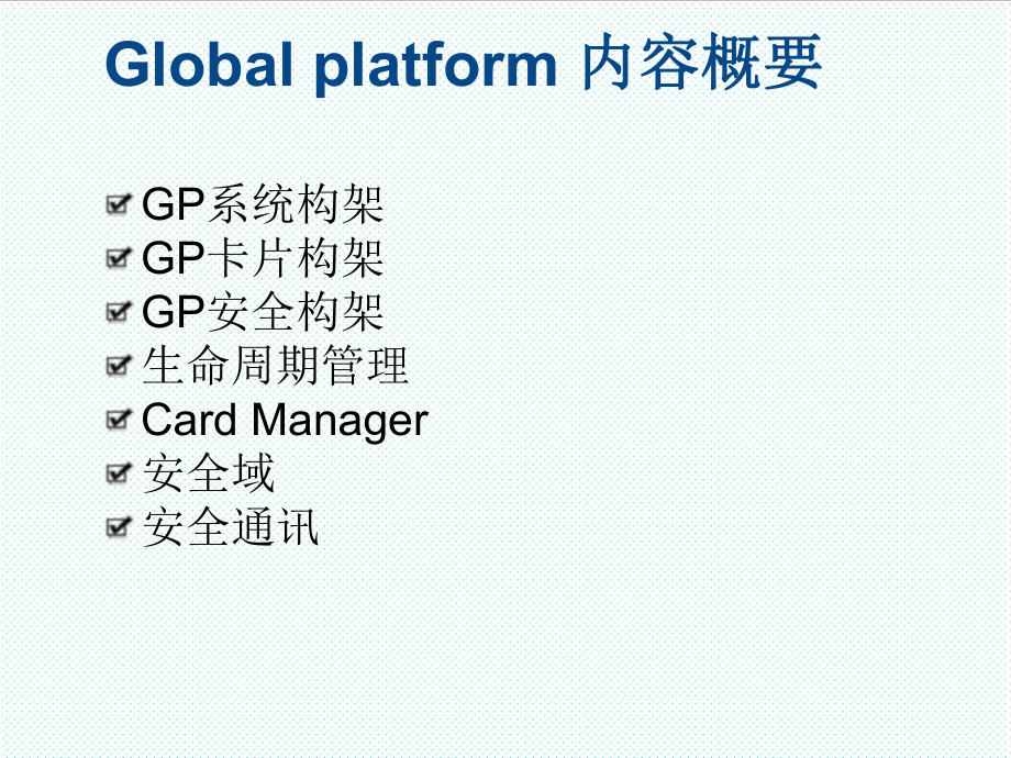 管理制度-GLOBALPLATFORM规范培训 精品.ppt_第3页