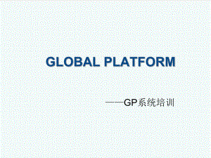 管理制度-GLOBALPLATFORM规范培训 精品.ppt