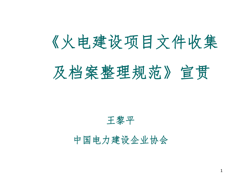 管理制度-〈火电建设项目文件收集及档案整理规范宣贯课件 精品.ppt_第1页