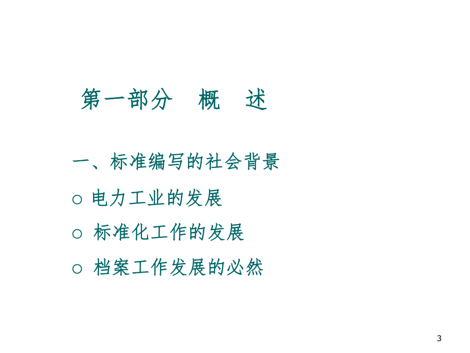 管理制度-〈火电建设项目文件收集及档案整理规范宣贯课件 精品.ppt_第3页