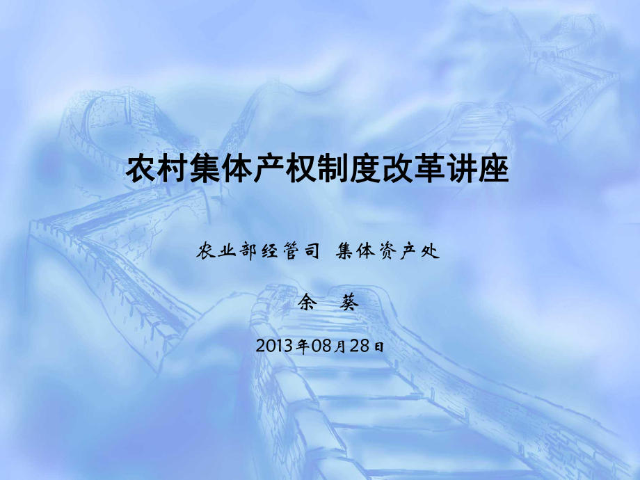 管理制度-1308余葵农村集体产权制度改革桂林培训 精品.ppt_第1页