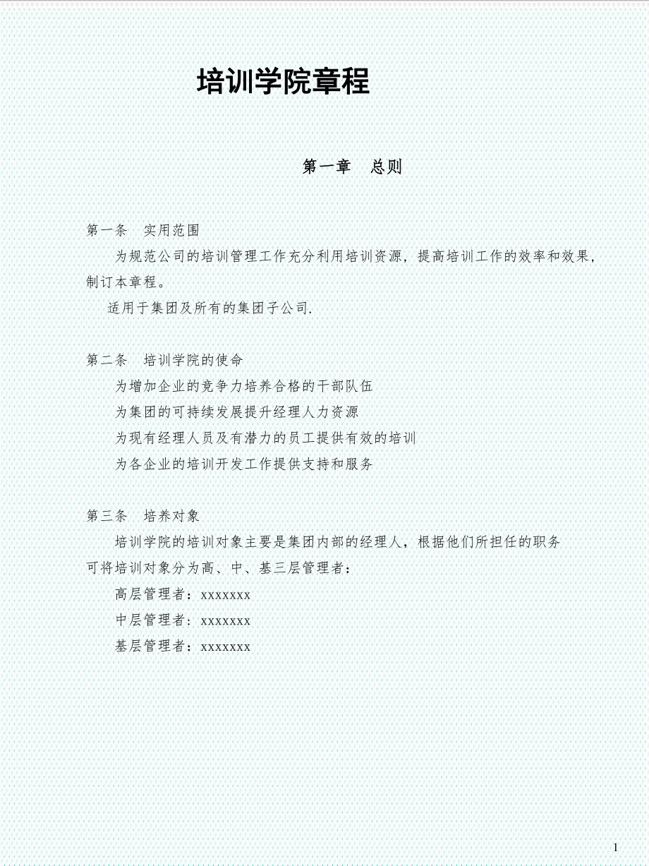 管理制度-xx集团培训学院章程制度 精品.ppt_第3页