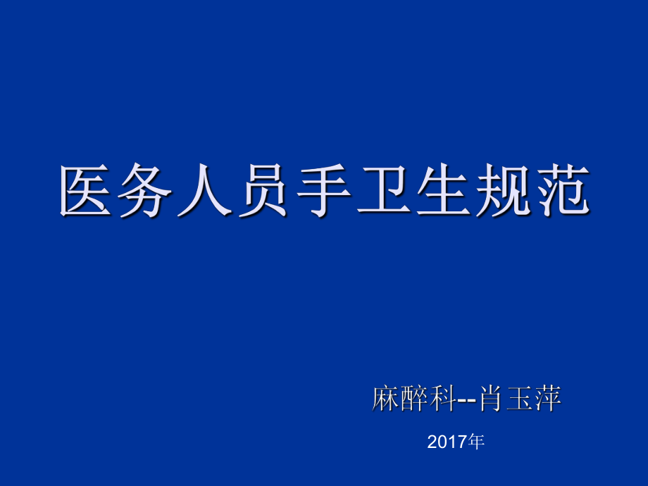 管理制度-20XX年医务人员手卫生规范 精品.ppt_第1页