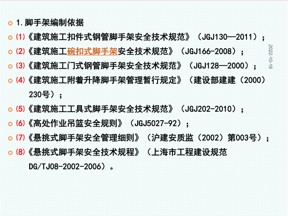 管理制度-03脚手架安全防护标准化管理讲座40 精品.ppt_第2页