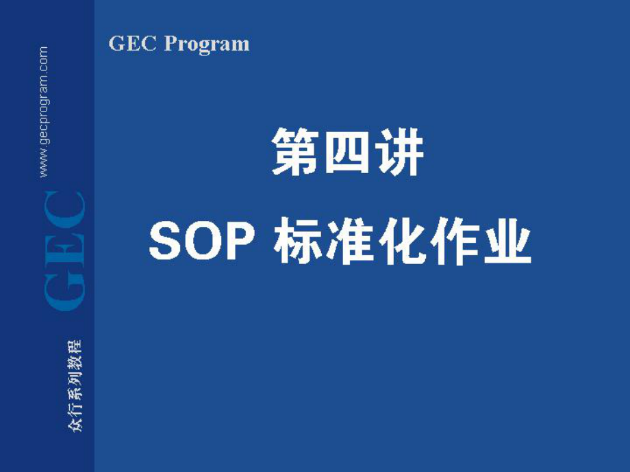 管理制度-SOP标准化作业1 精品.ppt_第1页