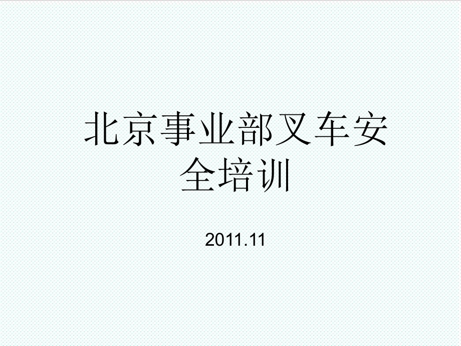 管理制度-11月份叉车操作安全规范及急救方法图版1 精品.ppt_第1页