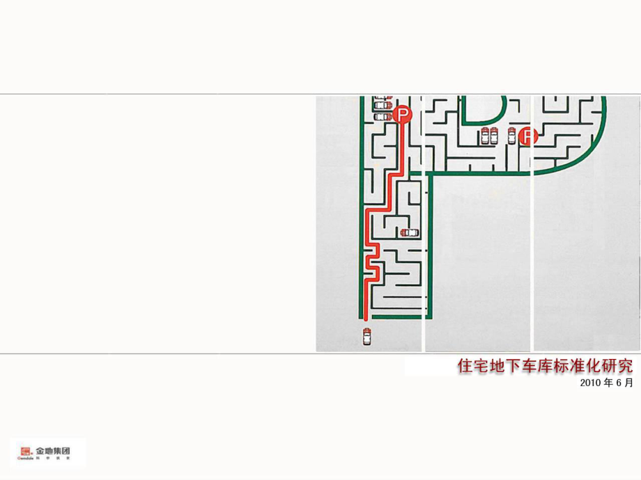 管理制度-0608地下车库标准化研究王雅涵 精品.ppt_第1页