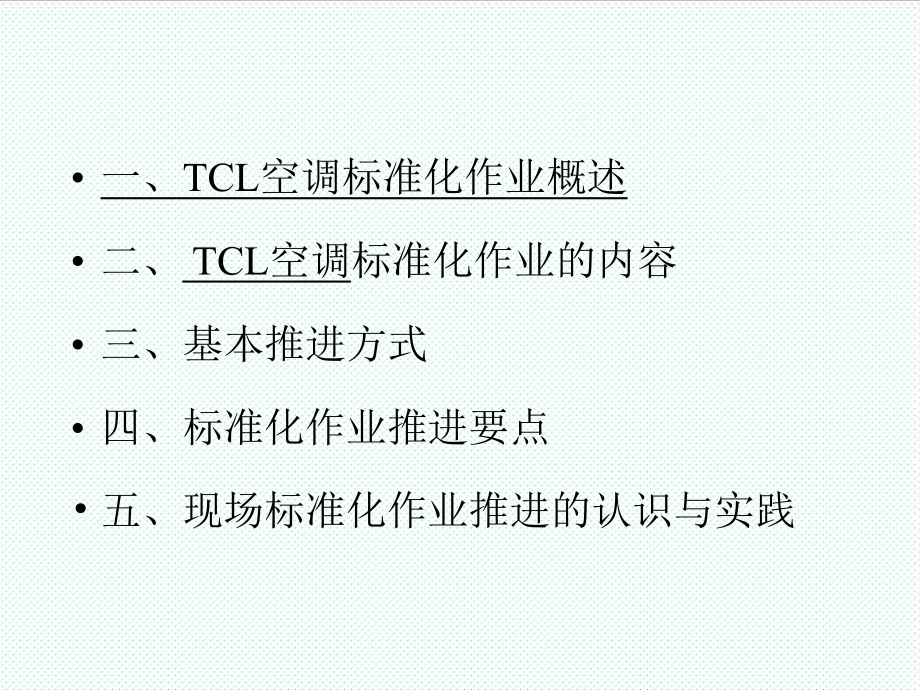 管理制度-TCL空调现场标准化作业 精品.ppt_第2页