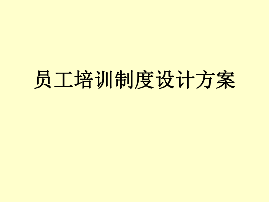 管理制度-B06022产品推广会员工培训员工培训制度设计方案 精品.ppt_第1页