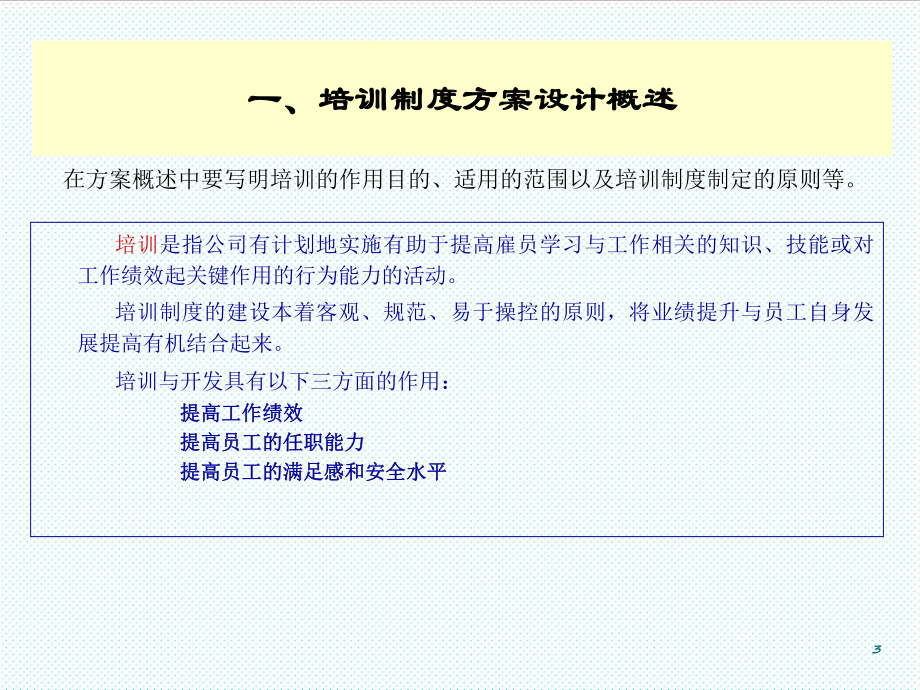 管理制度-B06022产品推广会员工培训员工培训制度设计方案 精品.ppt_第3页