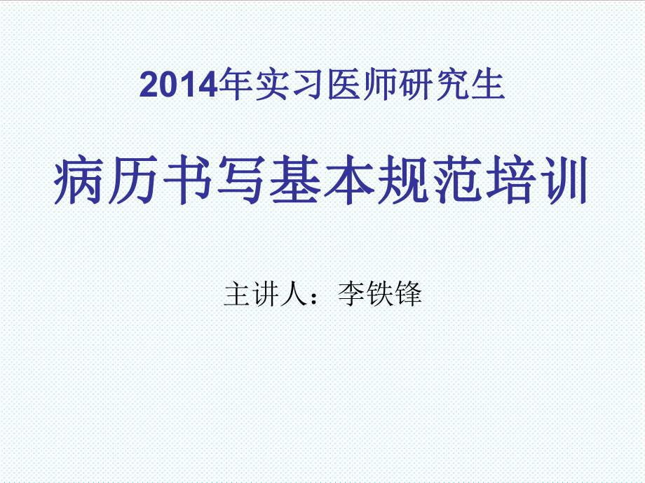 管理制度-XXXX年实习生研究生病历书写基本规范培训 精品.ppt_第1页