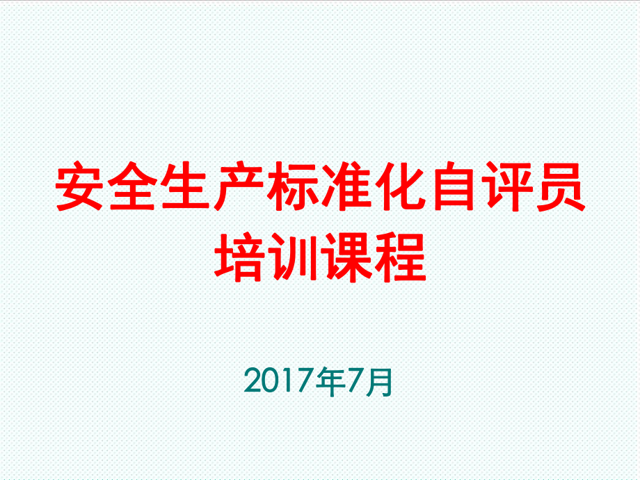 管理制度-4安全标准化自评员培训课程湖南自评员培训班适用20XX7 精品.ppt_第1页