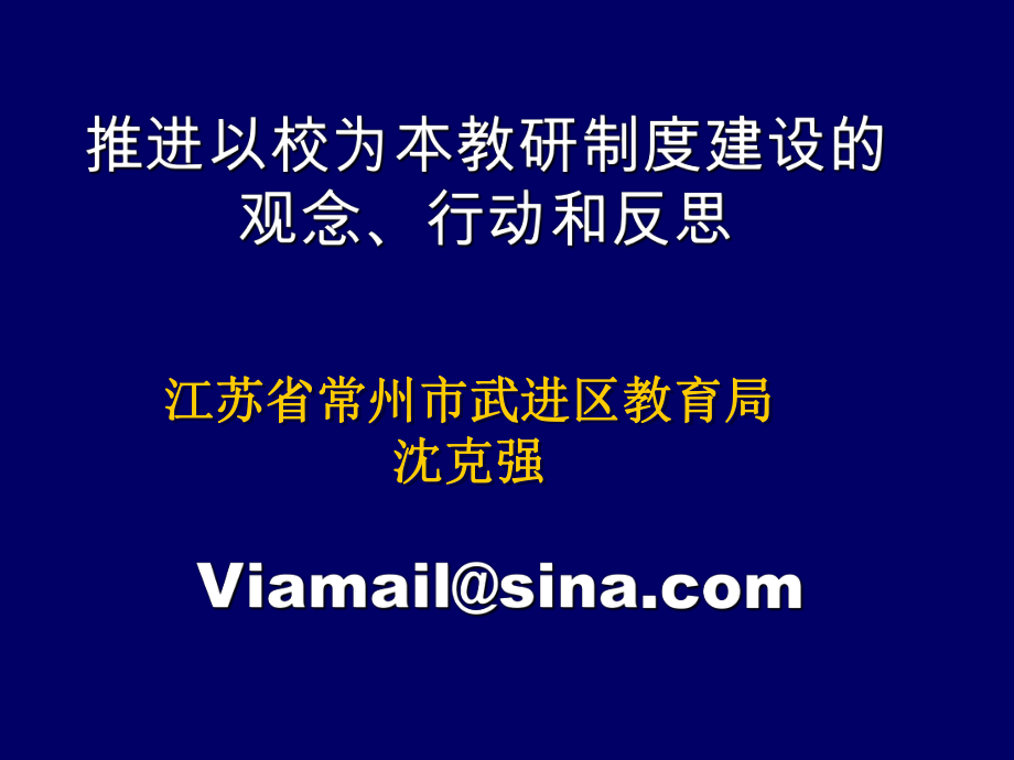 管理制度-4、推进以校为本教研制度建设的观念、行动和反思 精品.ppt_第1页