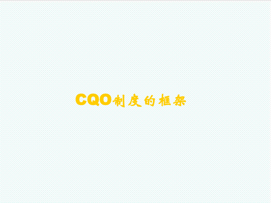 管理制度-j加快CQO制度建设 精品.ppt_第3页