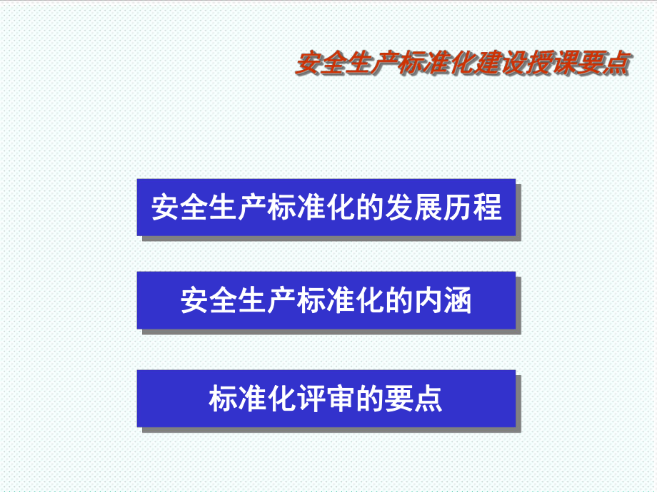 管理制度-XXXX年3月标准化评审员培训 精品.ppt_第2页