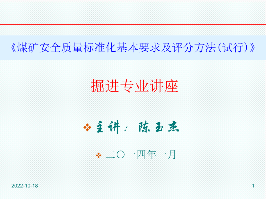 管理制度-XXXX版掘进质量标准化课件教案 精品.ppt_第1页