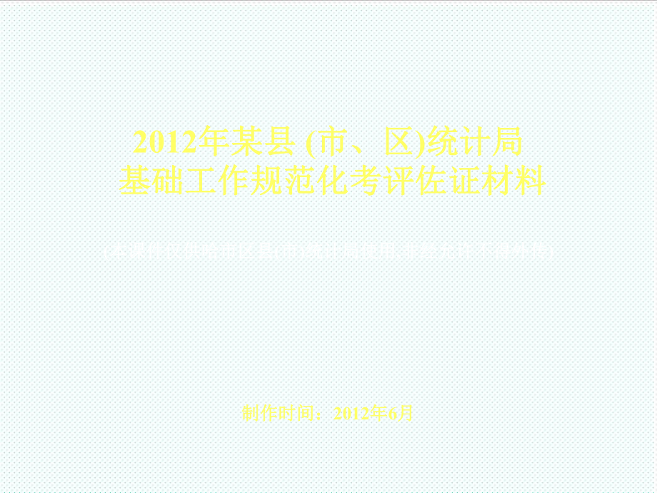 管理制度-XXXX年县级统计机构基础工作规范化考评佐证材料模板与 精品.ppt_第1页