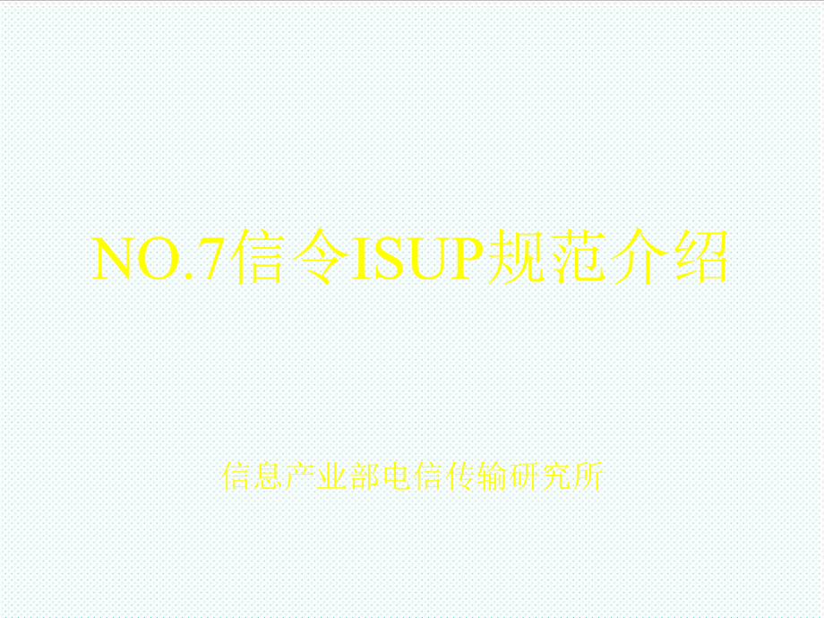 管理制度-ISUP信令规范培训 精品.ppt_第1页