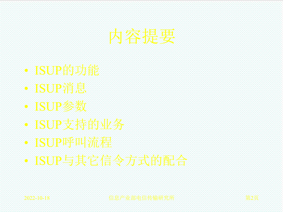 管理制度-ISUP信令规范培训 精品.ppt_第2页